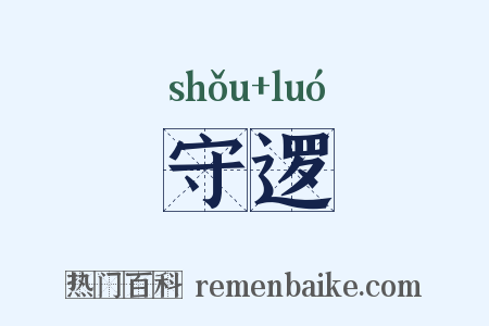 守逻是什么意思的图片